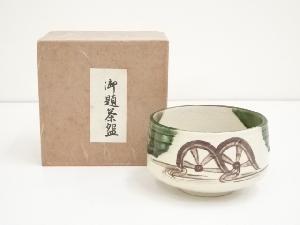 作家物　織部茶碗